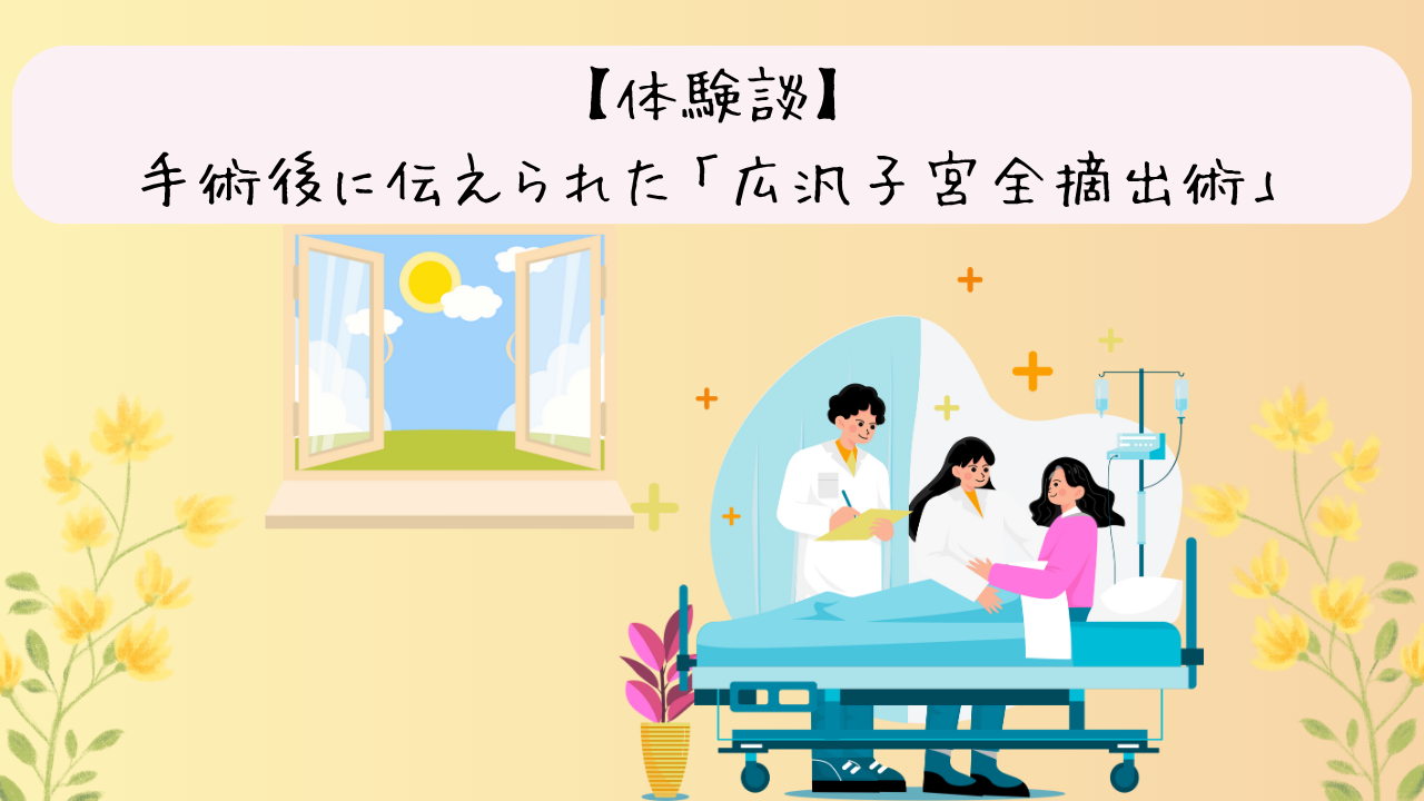 投稿についてもっと詳しく 【体験談】円錐切除術と、手術後に伝えられた「広汎子宮全摘出術」という現実