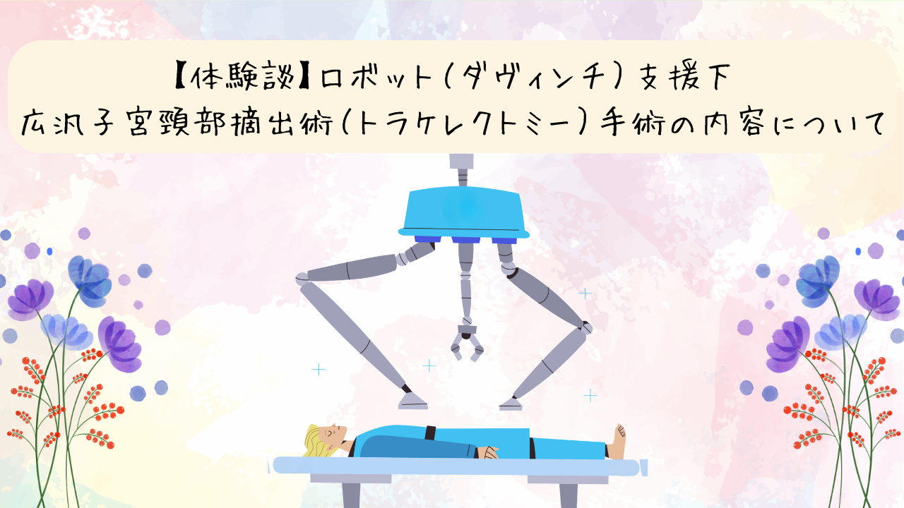 投稿についてもっと詳しく 【ロボット手術体験】ダヴィンチで受けた子宮頸がん手術①