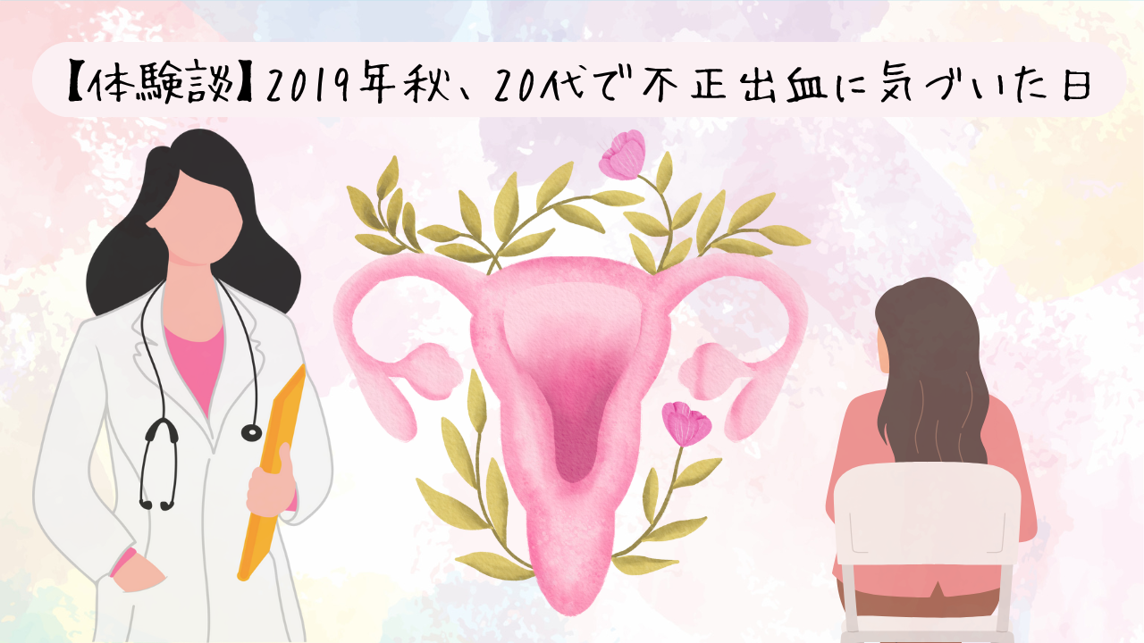 投稿についてもっと詳しく 【体験談】2019年秋、20代で不正出血に気づいた日